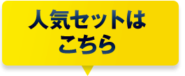 人気セットはこちら