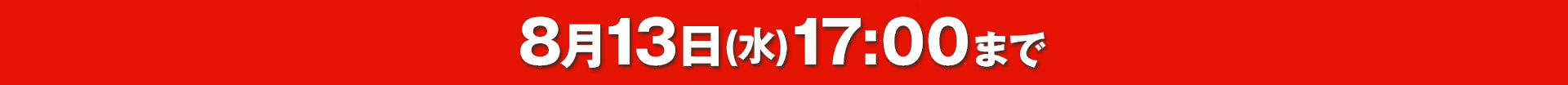 8月13日（水）17：00まで