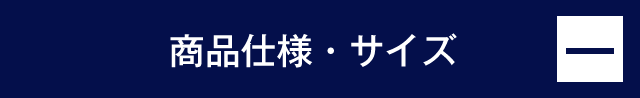 商品仕様・サイズ
