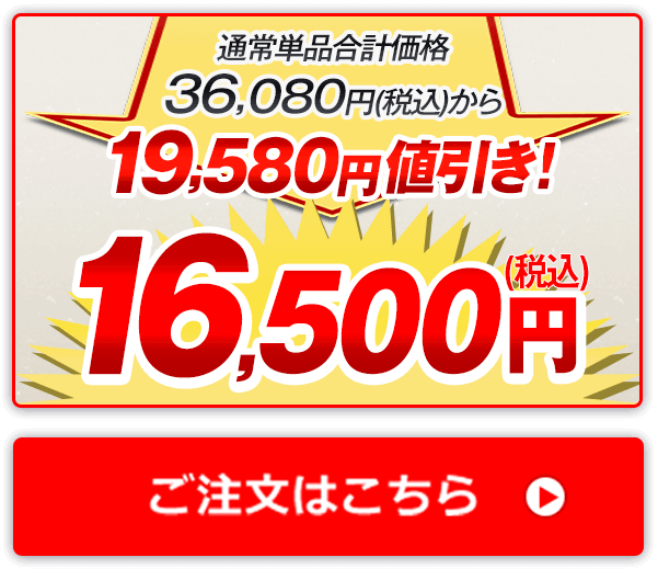 通常単品合計価格36,080円（税込）から19,580円値引き！16,500円（税込） ご注文はこちら