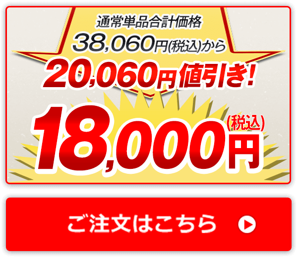 通常単品合計価格38,060円（税込）から20,060円値引き！18,000円（税込） ご注文はこちら
