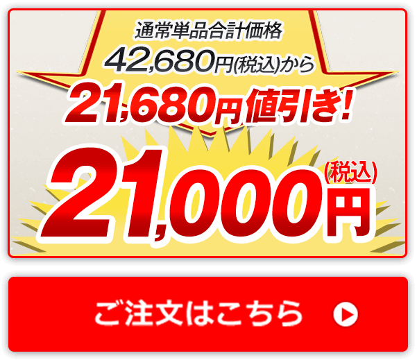 通常単品合計価格42,680円（税込）から21,680円値引き！21,000円（税込） ご注文はこちら