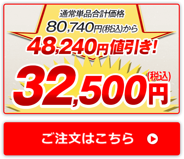 通常単品合計価格80,740円（税込）から48,240円値引き！32,500円（税込） ご注文はこちら