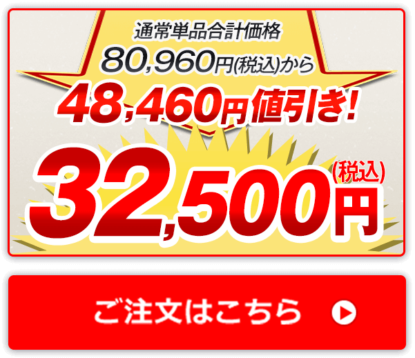 通常単品合計価格80,960円（税込）から48,460円値引き！32,500円（税込） ご注文はこちら