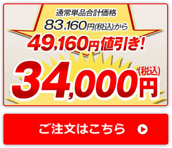 通常単品合計価格83,160円（税込）から49,160円値引き！34,000円（税込） ご注文はこちら