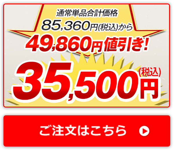 通常単品合計価格85,360円（税込）から49,860円値引き！35,500円（税込） ご注文はこちら