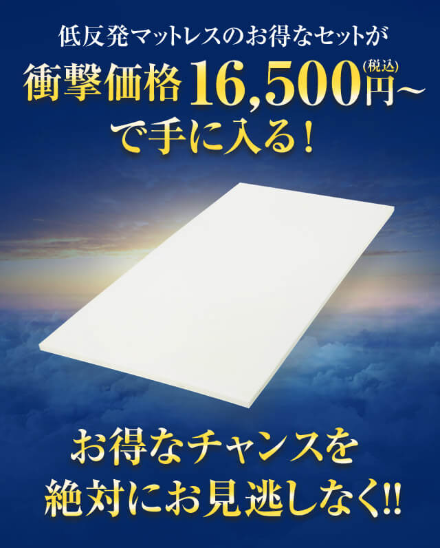 低反発マットレスのお得なセットが衝撃価格16,500円(税込)~で手に入る!お得なチャンスを絶対にお見逃しなく!!
