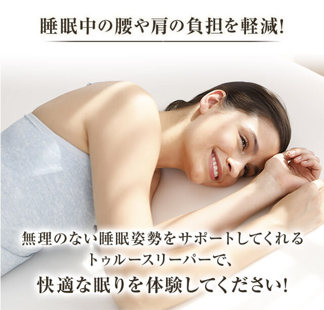 睡眠中の腰や肩の負担を軽減! 無理のない睡眠姿勢をサポートしてくれるトゥルースリーパーで、快適な眠りを体験してください!