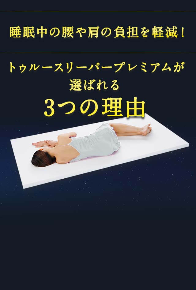 睡眠中の腰や肩の負担を軽減! トゥルースリーパー プレミアムが選ばれる3つの理由