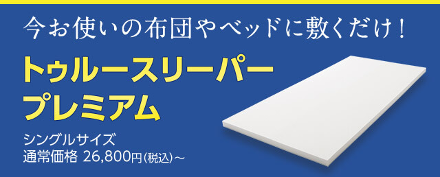 今お使いの布団やベッドに敷くだけ！トゥルースリーパー プレミアム シングルサイズ通常価格26,800円（税込）～
