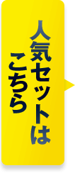 人気セットはこちら