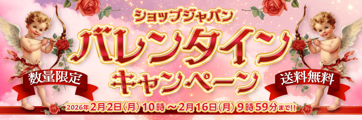 ショップジャパンバレンタインキャンペーン 数量限定 送料無料 2026年2月2日（月）10時～2月16日（月）9時59分まで！！