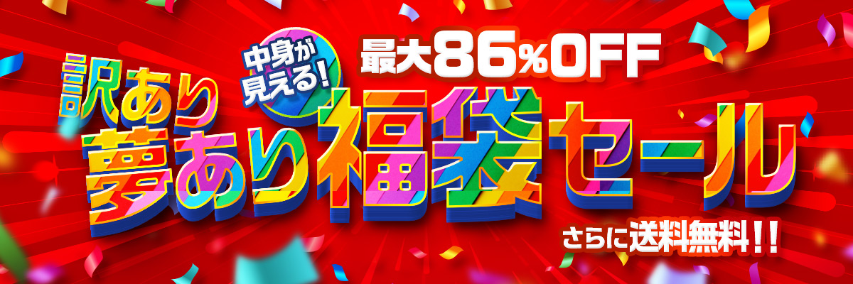 訳あり 夢あり 福袋セール 最大86%OFF 中身が見える! さらに送料無料!!