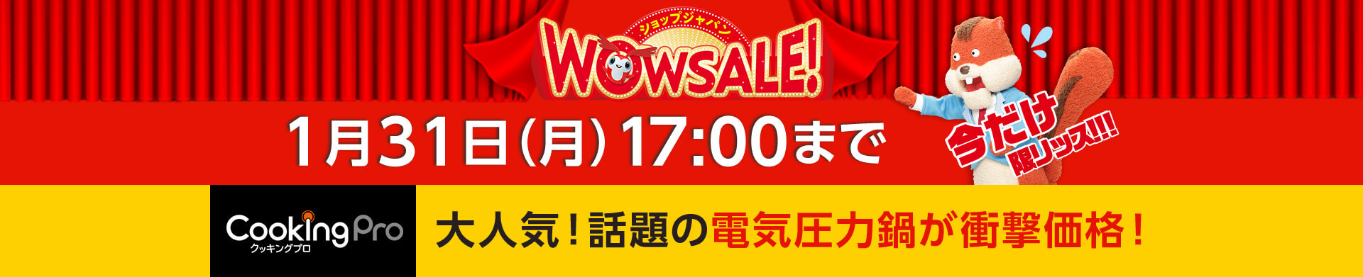 ショップジャパン WOWSALE！ 1月31日（月）17：00まで 今だけ限リッス！！！ CookingPro クッキングプロ 大人気！話題の電気圧力鍋が衝撃価格！