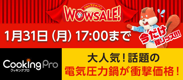 ショップジャパン WOWSALE！ 1月31日（月）17：00まで 今だけ限リッス！！！ CookingPro クッキングプロ 大人気！話題の電気圧力鍋が衝撃価格！