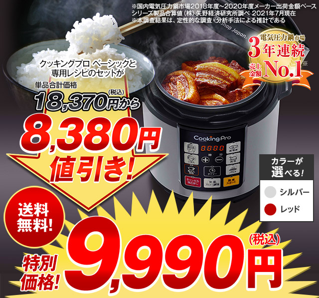 クッキングプロ ベーシックと専用レシピのセットが単品合計価格18,370円（税込）から8,380円値引き！ 特別価格！9,990円（税込）送料無料！ 電気圧力鍋市場3年連続売上金額No.1※ ※国内電気圧力鍋市場2018年度～2020年度メーカー出荷金額ベース シリーズ製品合算値（株）矢野経済研究所調べ 2021年7月現在 ※本調査結果は、定性的な調査・分析手法による推計である