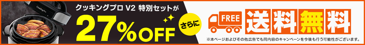クッキングプロV2特別セットが最大27%OFF！ さらに送料無料 ※本ページおよびその他広告でも同内容のキャンペーンを今後も行う可能性がございます。