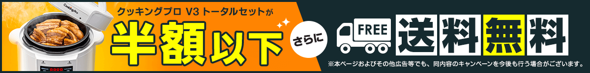 クッキングプロ V3 トータルセットが半額以下 さらに FREE 送料無料 ※本ページおよびその他広告でも同内容のキャンペーンを今後も行う可能性がございます。