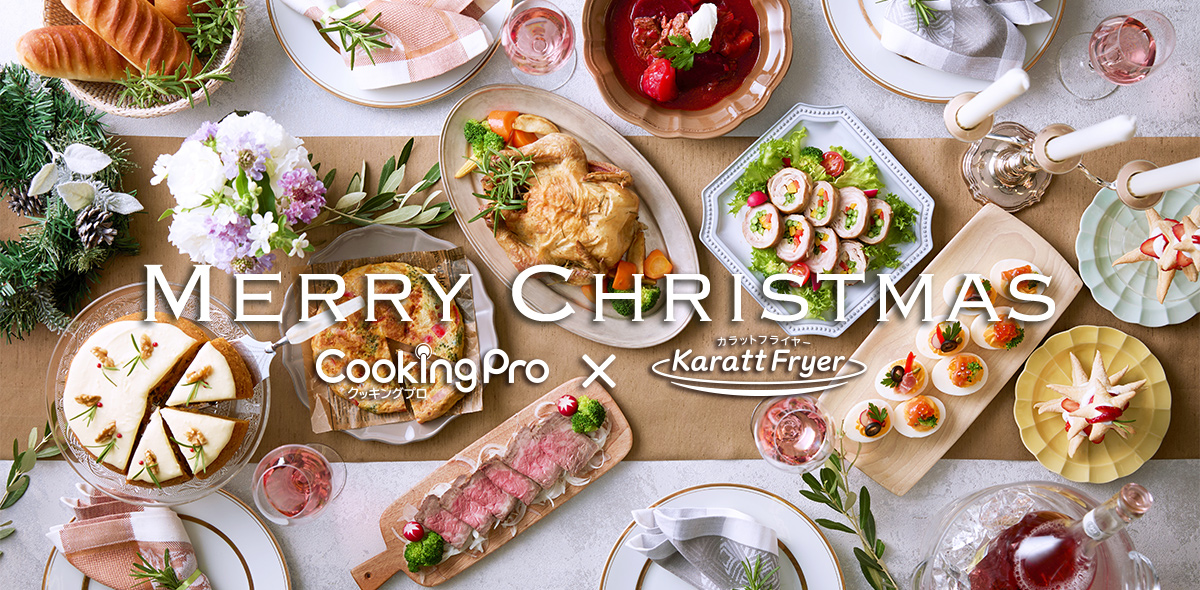 MERRY CHRISTMAS Cooking Pro クッキングプロ × Karatt Fryer カラットフライヤー