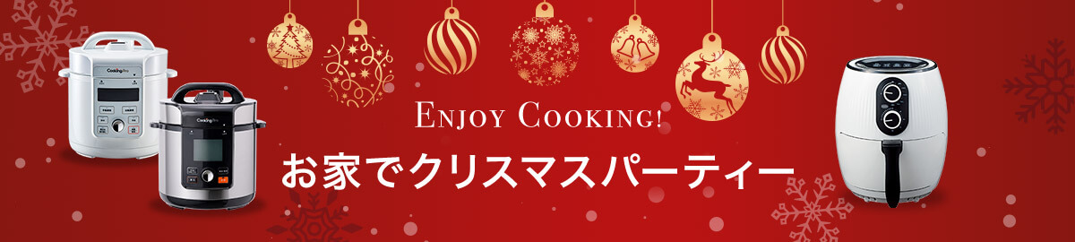 ENJOY COOKING！ お家でクリスマスパーティー