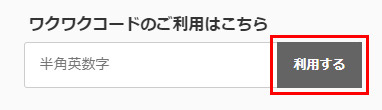 ワクワクコードのご利用はこちら 半角英数字 利用する