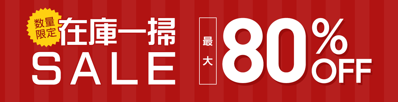 数量限定 在庫一掃SALE 最大80%OFF