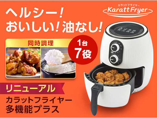 カラットフライヤー ヘルシー！おいしい！油なし！ 同時調理 1台7役 リニューアル カラットフライヤー多機能プラス