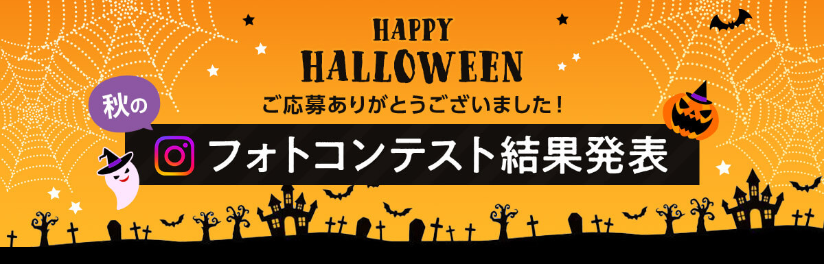 HAPPY HALLOWEEN 秋のフォトコンテスト結果発表 ご応募ありがとうございました!