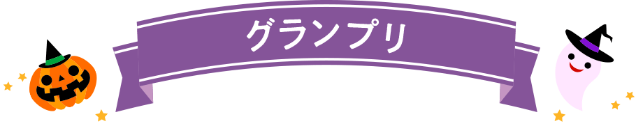 グランプリ