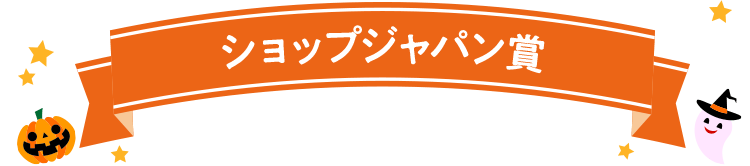 ショップジャパン賞
