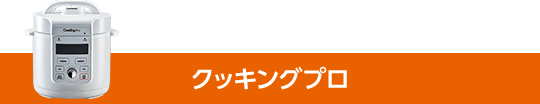 クッキングプロ