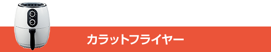 カラットフライヤー