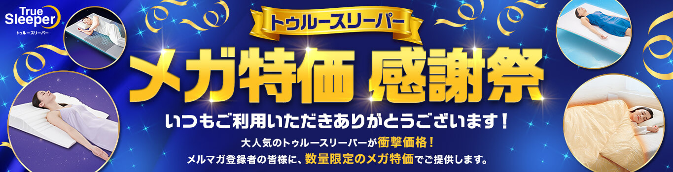 トゥルースリーパー メガ特価 感謝祭 いつもご利用いただきありがとうございます！ 大人気のトゥルースリーパーが衝撃価格！ メルマガ登録者の皆様に、数量限定のメガ特価でご提供します。