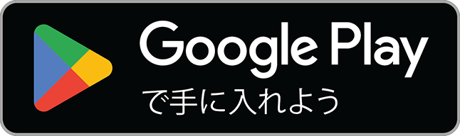 Google Playで手に入れよう 準備中