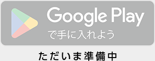 Google Playで手に入れよう 準備中