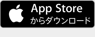App Storeからダウンロード