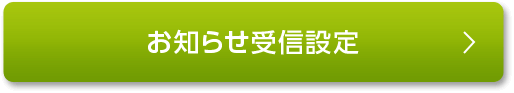 お知らせ受信設定