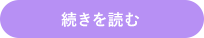 続きを読む