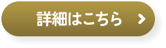 詳細はこちら