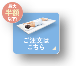 最大半額以下！ ご注文はこちら