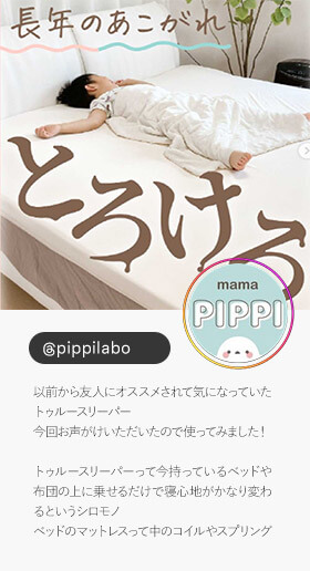 ＠pippilabo 以前から友人にオススメされて気になっていたトゥルースリーパー 今回お声がけいただいたので使ってみました！ トゥルースリーパーって今持っているベッドや布団の上に乗せるだけで寝心地がかなり変わるというシロモノ ベッドのマットレスって中のコイルやスプリング