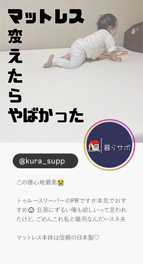 ＠kura_supp この寝心地最高 トゥルースリーパーのPRですが本気でおすすめ 旦那にずるい俺も欲しいって言われたけど、ごめんこれ私と娘用なんだ←スネ夫 マットレス本体は信頼の日本製♡