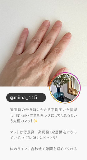 ＠miina_115 睡眠時の全身時にかかる平均圧力を低減し、腰・肩への負担をラクにしてくれるという究極のマット マットは低反発＋高反発の2層構造になっていて、すごい弾力にビックリ！ 体のラインに合わせて隙間を埋めてくれる
