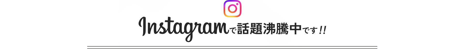 Instagramで話題沸騰中です！！