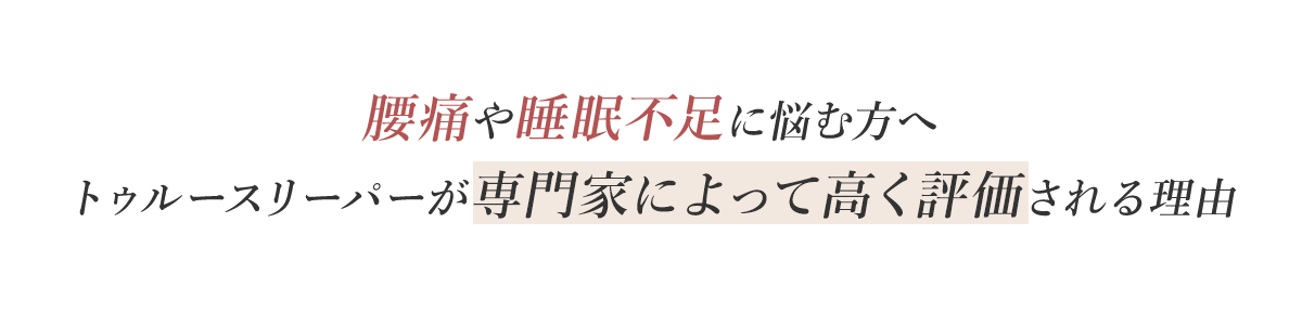 腰痛や睡眠不足に悩む方へ トゥルースリーパーが専門家によって高く評価される理由