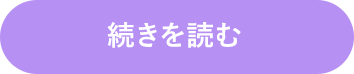 続きを読む