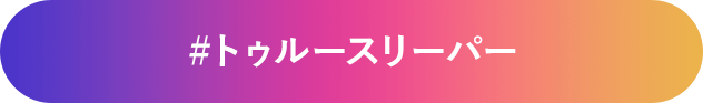 #トゥルースリーパー
