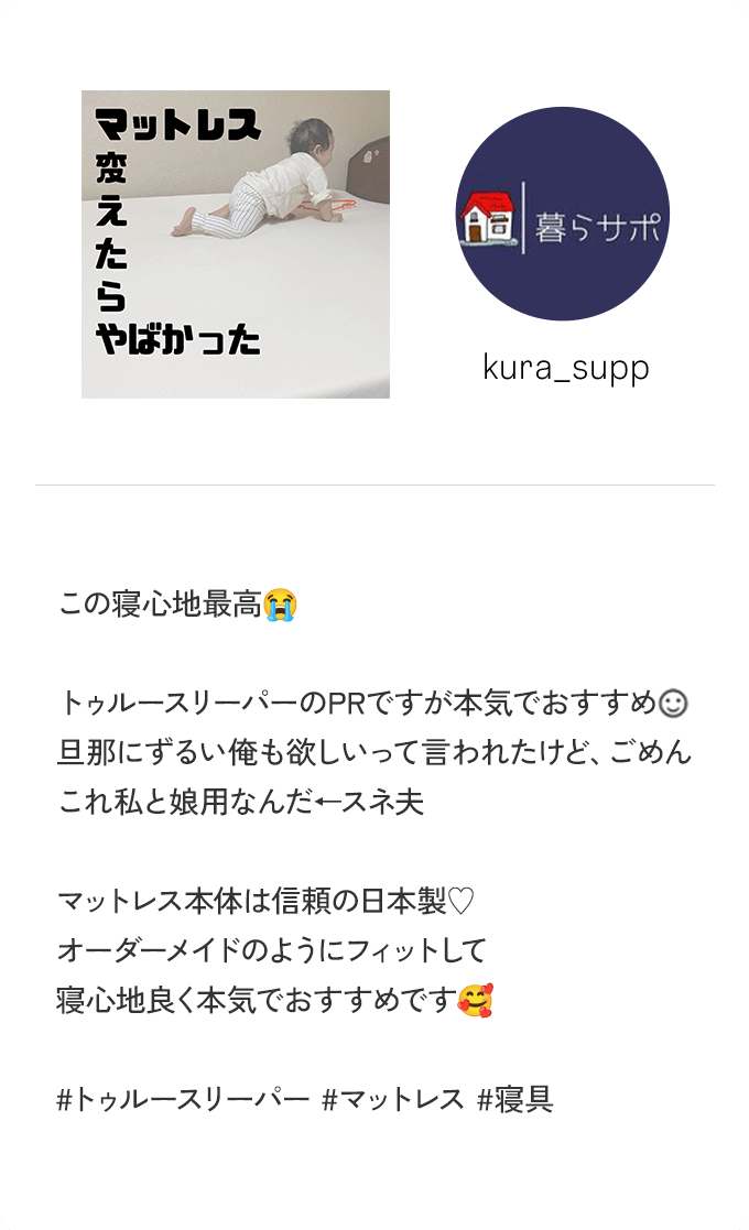 ＠kura_supp この寝心地最高 トゥルースリーパーのPRですが本気でおすすめ 旦那にずるい俺も欲しいって言われたけど、ごめんこれ私と娘用なんだ←スネ夫 マットレス本体は信頼の日本製♡ オーダーメイドのようにフィットして寝心地良く本気でおすすめです ＃トゥルースリーパー ＃マットレス ＃寝具