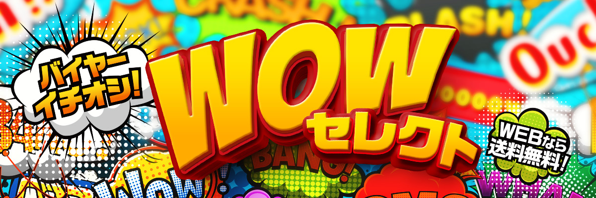 バイヤーイチオシ！ WOWセレクト WEBなら送料無料！