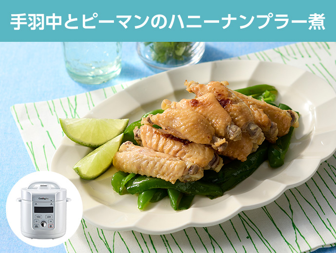 手羽中とピーマンのハニーナンプラー煮